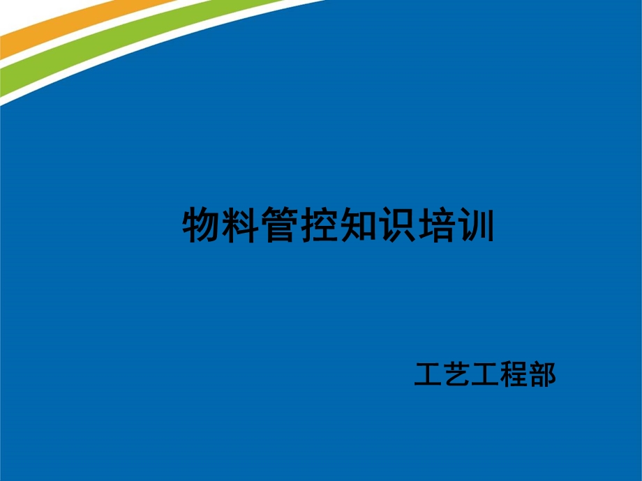 物料管控知识培训.ppt_第1页