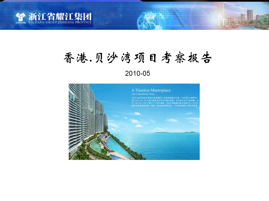 香港贝沙湾项目考察报告（31页） .ppt_第1页