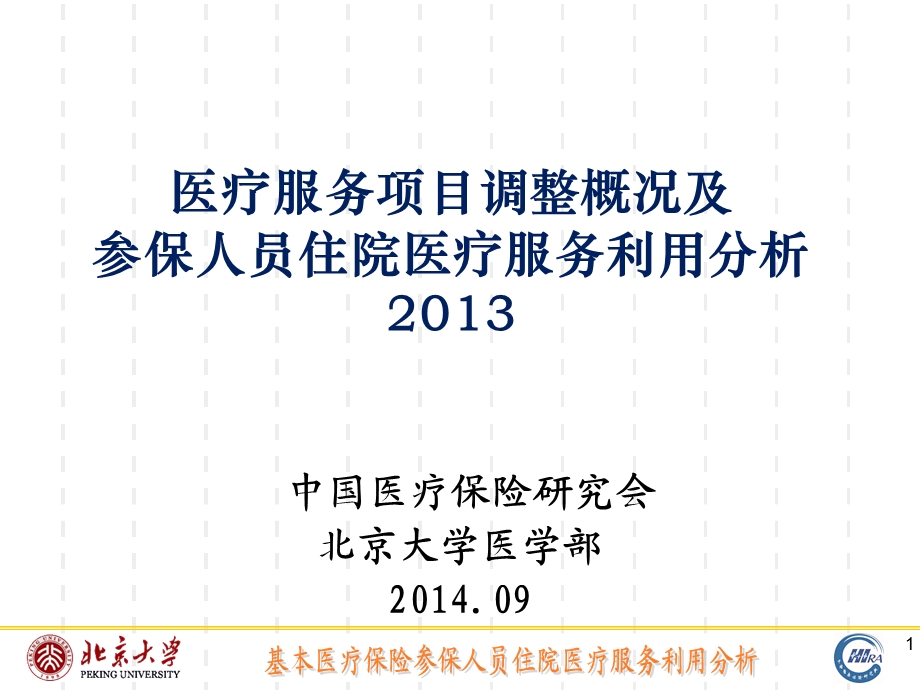 10医疗服务项目调整概况及参保人员住院医疗服务利用分析.ppt_第1页