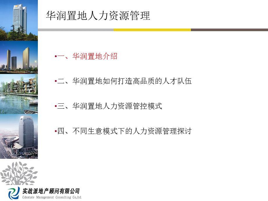 华润置地稳健人力资源管理.ppt_第2页