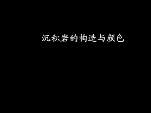 沉积岩的构造与颜色.ppt