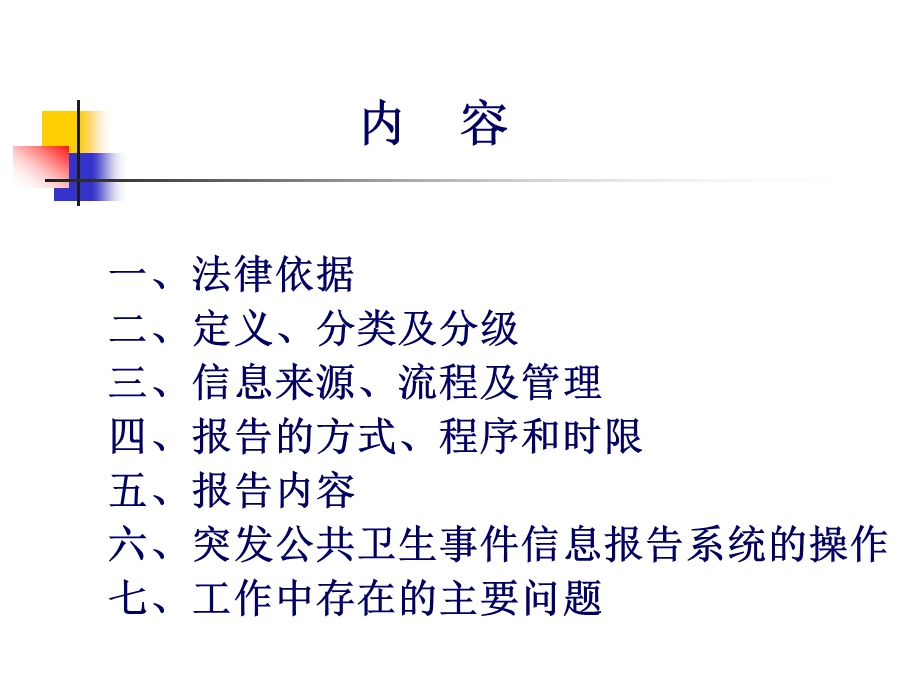 突发公共卫生事件信息报告与管理.ppt_第2页