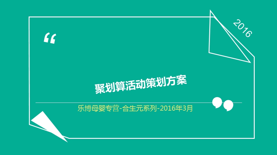 聚划算活动策划方案.ppt_第1页