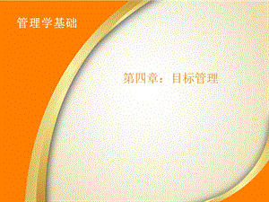 管理学基础目标管理教学课件PPT.ppt