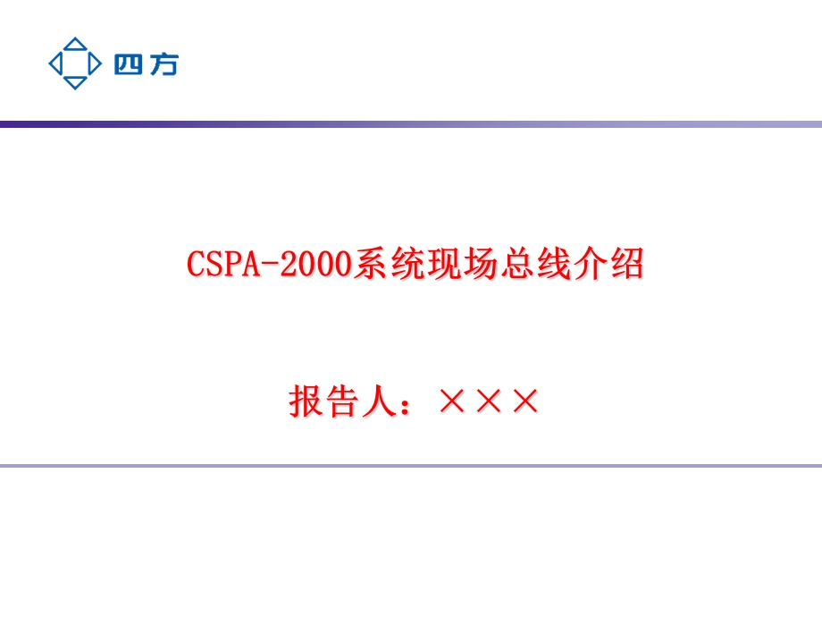 ECMS发电厂监控管理系统CSPA2000现场总线培训.ppt_第1页