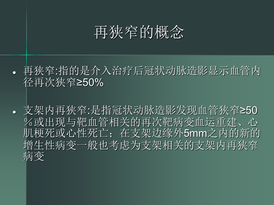 冠脉介入治疗后的再次血运重建王伟民.ppt_第3页