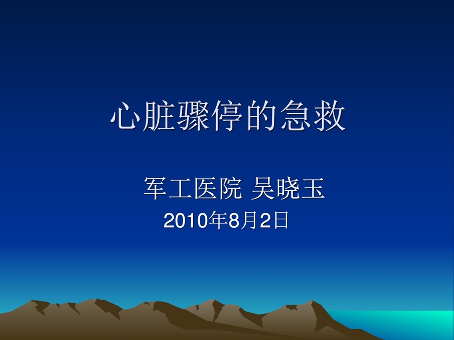 心脏骤停的家庭急救[指南].ppt_第1页