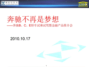 【广告策划-PPT】奔驰汽车试乘试驾活动方案(1).ppt