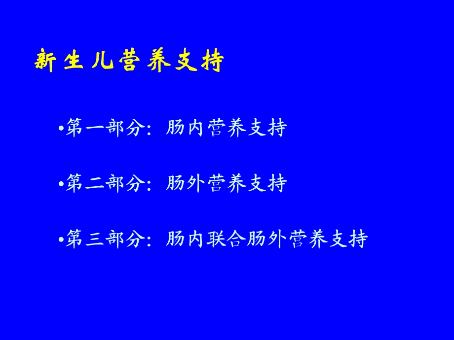 新生儿营养支持.ppt_第2页