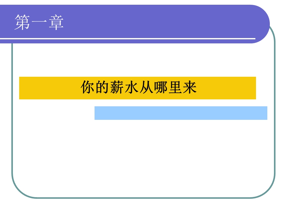 你的薪水从哪里来.ppt.ppt_第1页