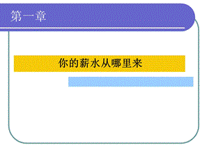 你的薪水从哪里来.ppt.ppt