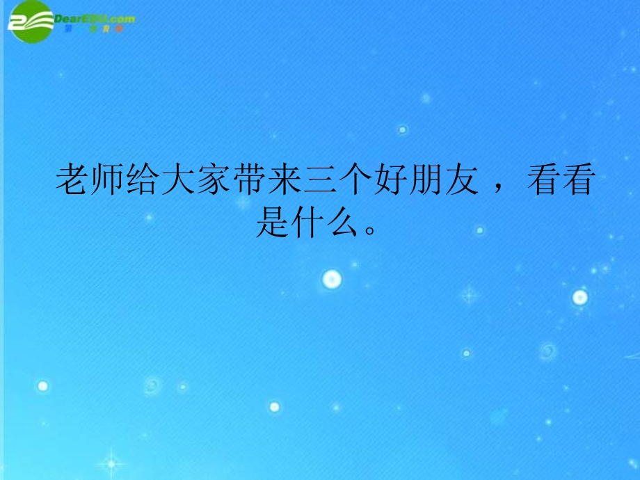 人教版小学美术二级下册《点线面》课件3.ppt_第1页