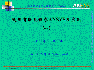 通用有限元程序ANSYS及应用(一).ppt