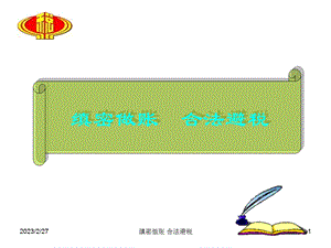 缜密做账、合法避税（税务内部讲义.ppt