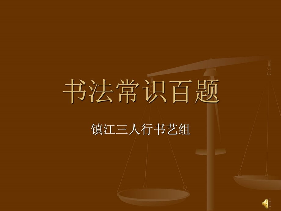 书法常识百题[精品].ppt_第1页