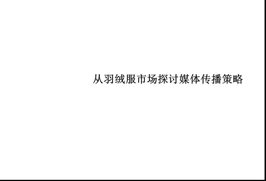 羽绒服媒体传播策略.ppt_第1页