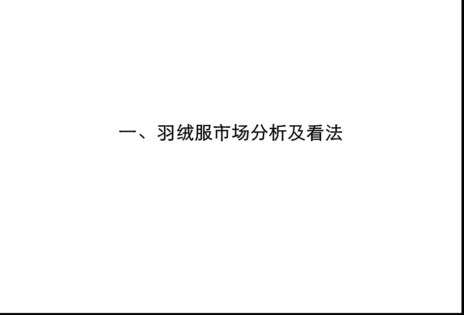 羽绒服媒体传播策略.ppt_第3页