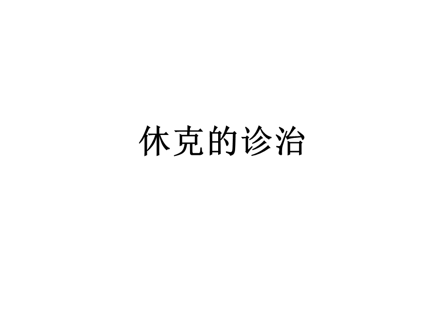 休克的诊治.ppt_第1页