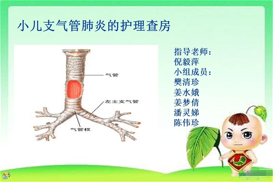 402_4659028_小儿急性支气管炎的护理查房(最后).ppt_第1页