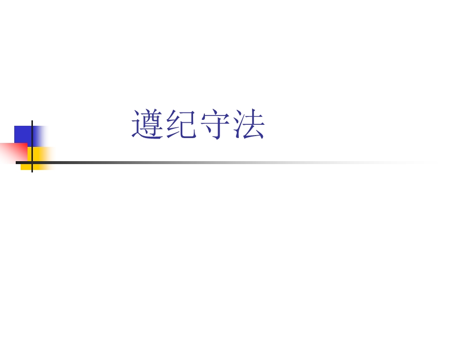 遵纪守法·珍爱生命ppt图文.ppt_第2页