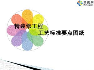 建筑工程精装修工程施工工艺标准图解及质量通病分析(页图文并茂).ppt