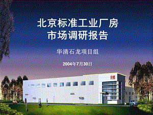 九略—华清石龙—北京标准工业厂房市场调研报告正式版729.ppt