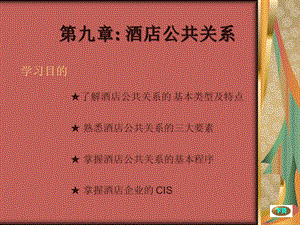 酒店公共关系.ppt