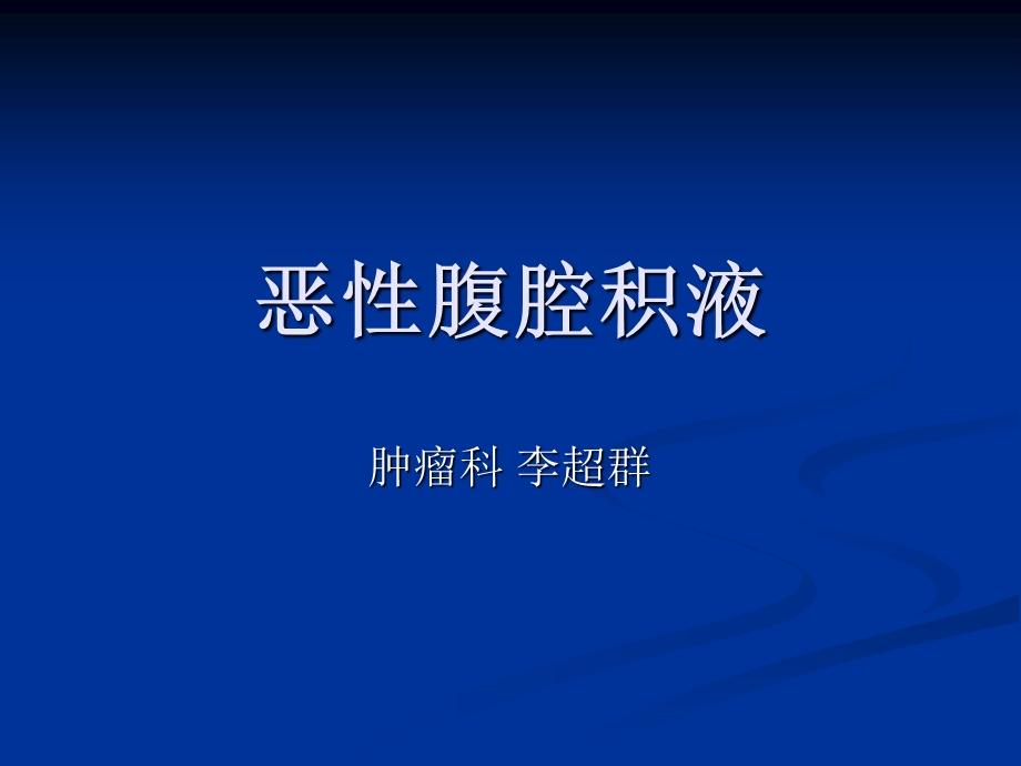 恶性腹腔积液.ppt_第1页