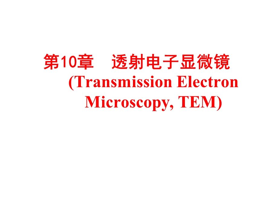 材料方法透射电子显微镜教学PPT TEM.ppt_第1页