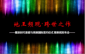 广州时代豪庭地产与高丽国际物业签约仪式暨新闻发布会活动策划案.ppt