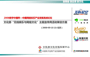 文化部“无线娱乐与网络文化”主题宣传周活动策划方案.ppt