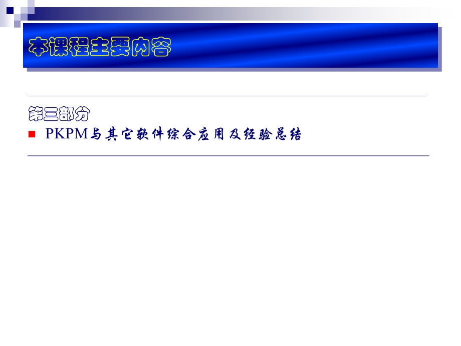 超级经典的PKPM讲义.ppt_第3页