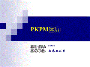 超级经典的PKPM讲义.ppt