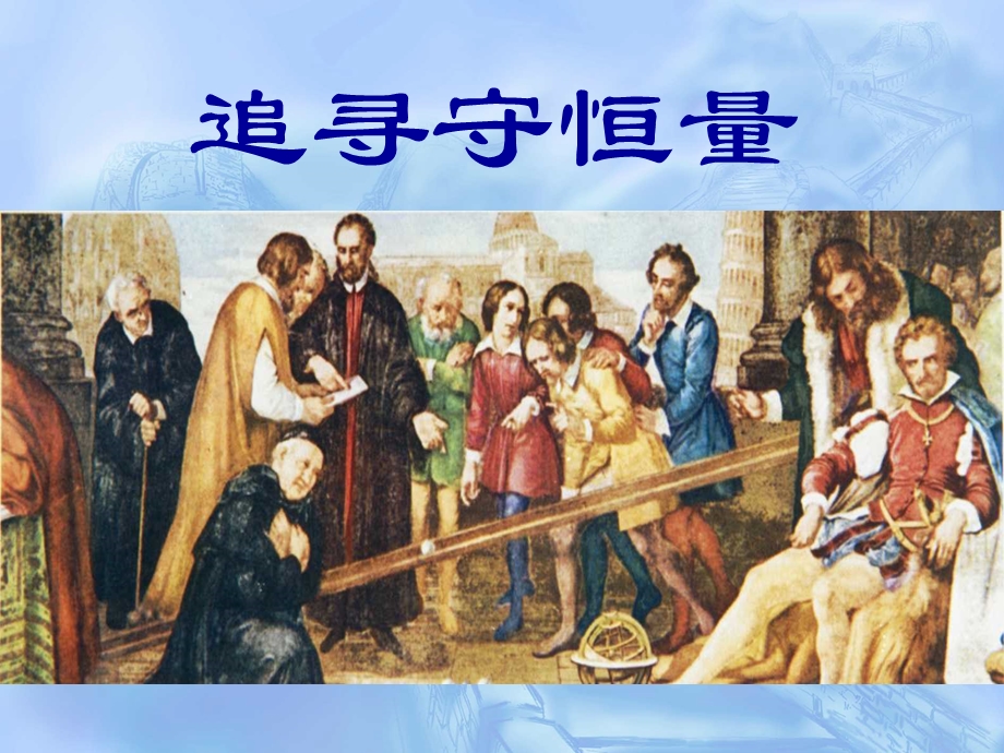 追寻守恒量.ppt_第1页