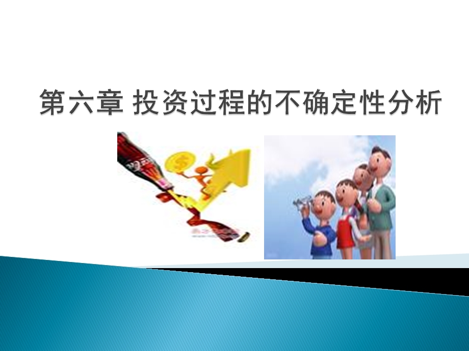 第六章 投资过程的不确定性分析.ppt_第1页