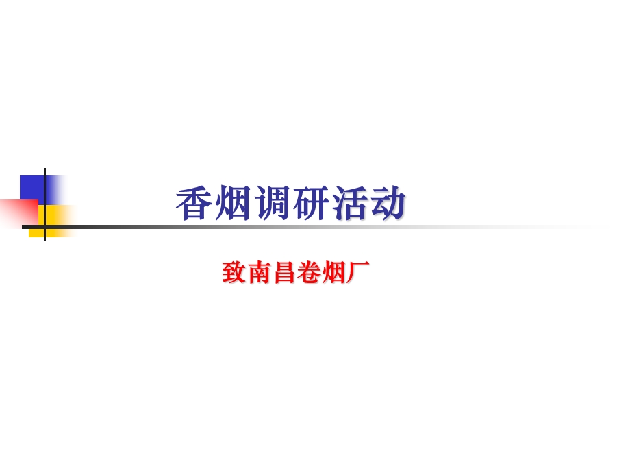 香烟调研活动.ppt_第1页