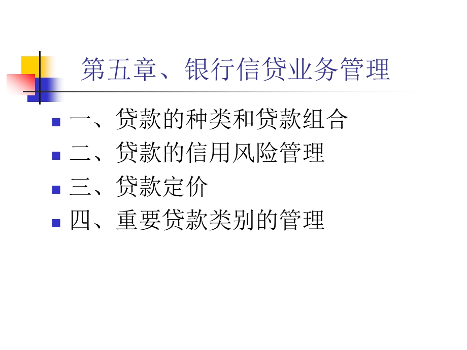 第五章、商业银行的信贷业务管理.ppt_第1页