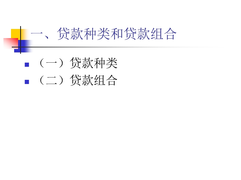 第五章、商业银行的信贷业务管理.ppt_第2页