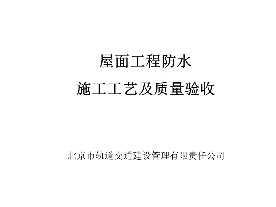 屋面工程防水施工工艺及质量验收（内容详细 附图丰富） (1).ppt_第1页