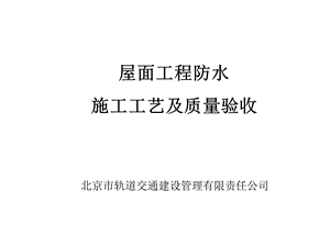 屋面工程防水施工工艺及质量验收（内容详细 附图丰富） (1).ppt