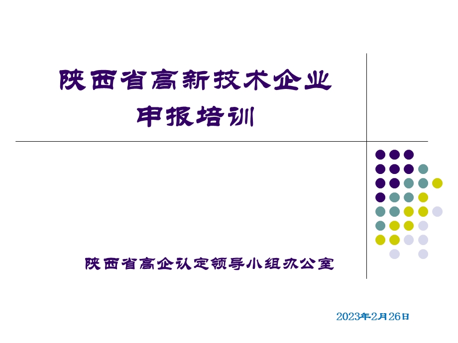 高新技术企业申报培训.ppt_第1页