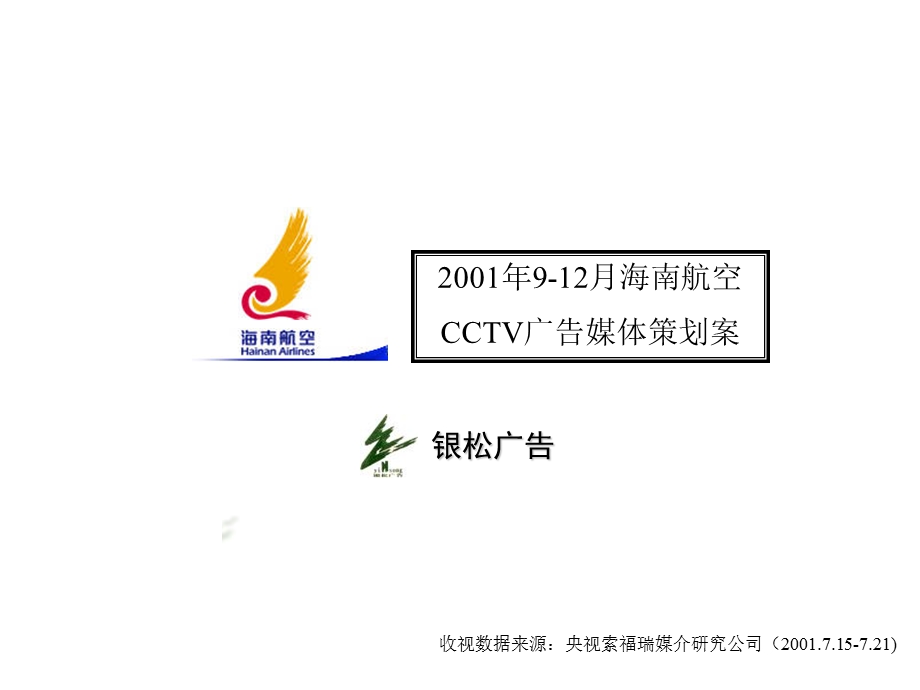 【广告策划PPT】海南航空CCTV广告策划案.ppt_第1页