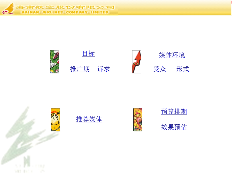 【广告策划PPT】海南航空CCTV广告策划案.ppt_第2页