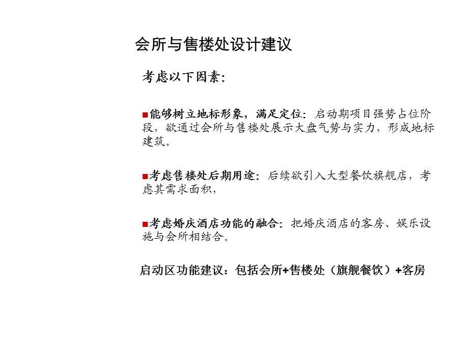 金地沈阳长青项目启动区会所与售楼处建议.ppt_第2页