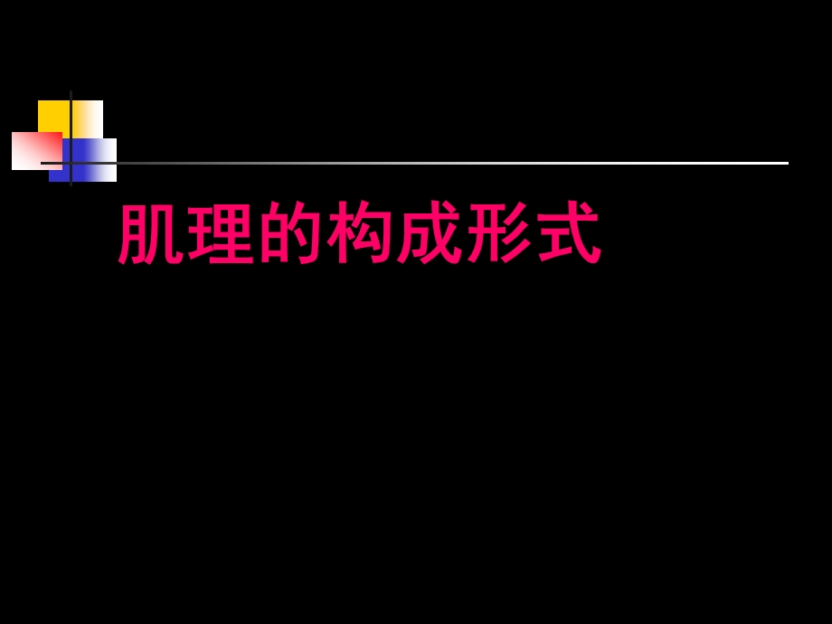 平面构成肌理.ppt_第1页