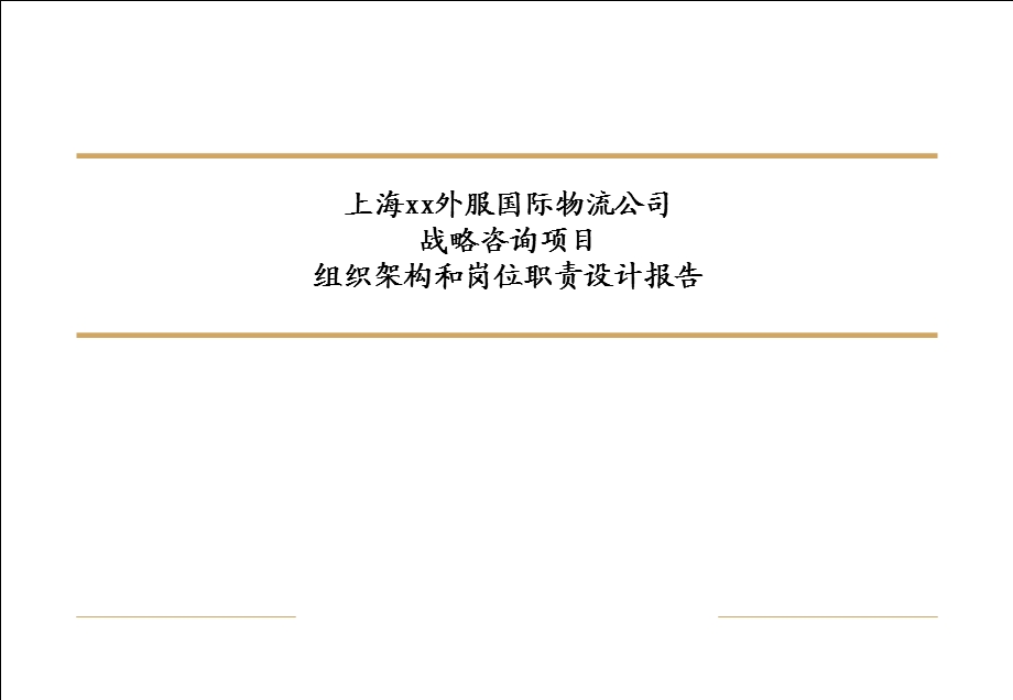 上海某外服国际物流公司战略咨询项目组织架构与岗位职责设计报告.ppt_第1页