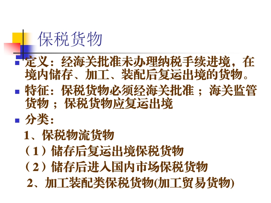 保税业务培训材料.ppt_第3页