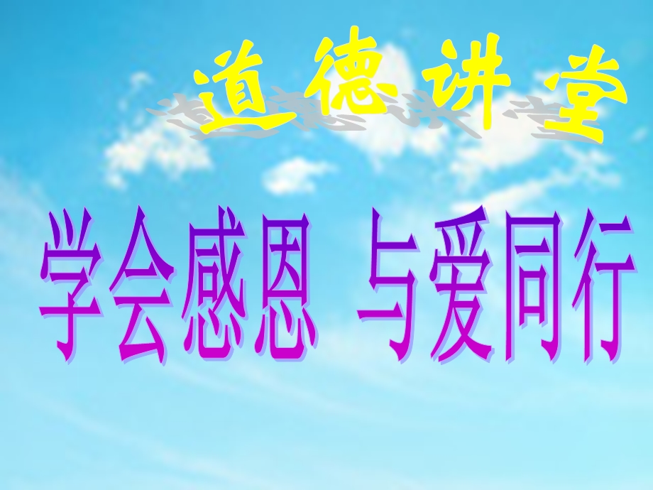 道德讲堂：知感恩2.ppt_第1页