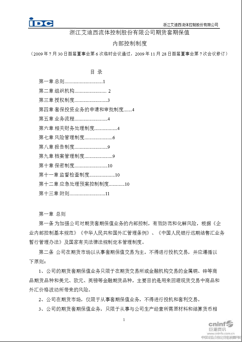 艾迪西：期货套期保值内部控制制度（3月） .ppt_第1页