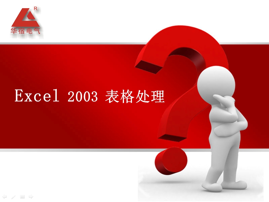 上海华宿培训系列课程-EXCEL2003表格处理.ppt_第1页